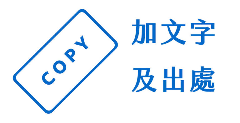 複製文字自動加上出處、連結