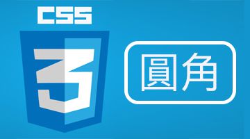 CSS3 圓角效果