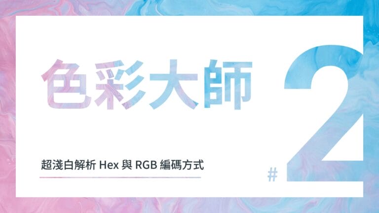 跟我一起成為色彩大師吧！（二） - 超淺白解析 Hex 與 RGB 的編碼方式