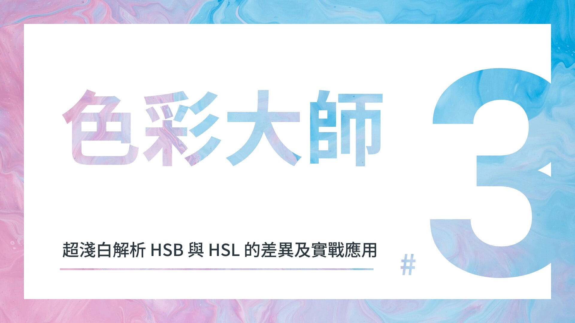 跟我一起成為色彩大師吧！（三） - 超淺白解析 HSB 與 HSL 的差異及實戰應用